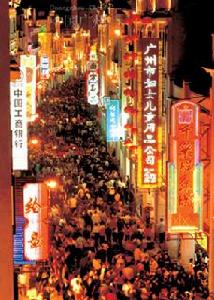 上下九路商業步行街