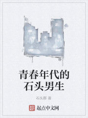 青春年代的石頭男生 青春年代的石頭男生