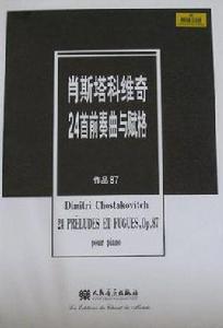 蕭士塔高維奇24首前奏曲與賦格 蕭士塔高維奇24首前奏曲與賦格