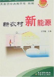 新農村新能源 新農村新能源