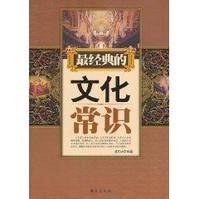 最經典的文化常識 最經典的文化常識