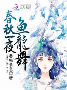 春秋一夜魚龍舞 春秋一夜魚龍舞