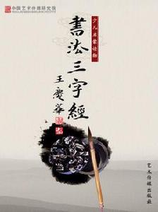 書法三字經 書法三字經
