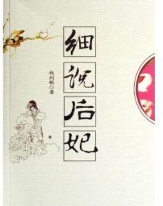 細說后妃 細說后妃