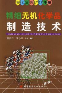 精細無機化學品製造技術 精細無機化學品製造技術