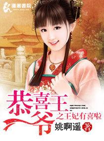 恭喜王爺之王妃有喜啦 恭喜王爺之王妃有喜啦