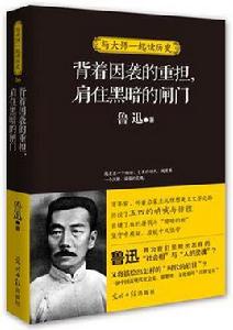 背著因襲的重擔,肩住黑暗的閘門 背著因襲的重擔,肩住黑暗的閘門