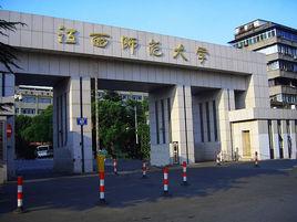 江西師範大學教育學院 江西師範大學教育學院