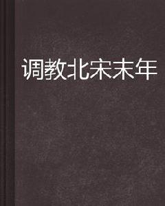 調教北宋末年 調教北宋末年