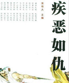 嫉惡如仇 嫉惡如仇