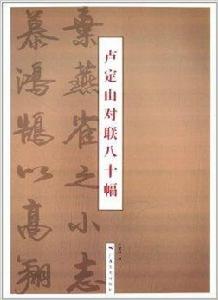 盧定山對聯80幅 盧定山對聯80幅