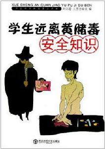 學生遠離黃賭毒安全知識 學生遠離黃賭毒安全知識
