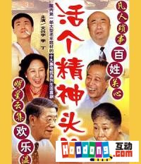 《活個精神頭兒》 《活個精神頭兒》