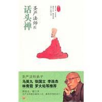 《聖嚴法師教話頭禪》