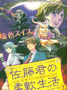 佐藤君的平凡生活