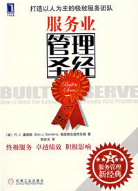 服務業管理聖經