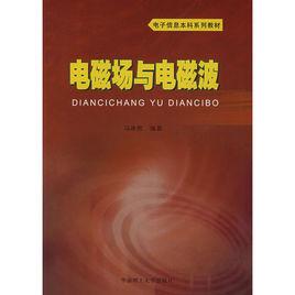 電子信息本科系列教材：電磁場與電磁波