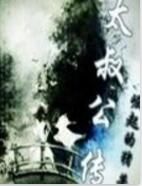 太叔公傳 太叔公傳