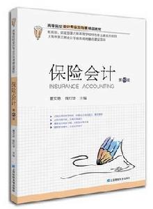 保險會計(第二版) 保險會計(第二版)
