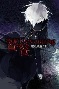 九柱饕餮 九柱饕餮