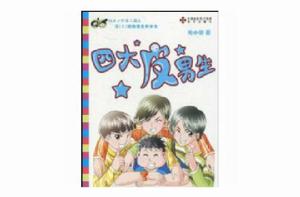 四大皮男生 四大皮男生