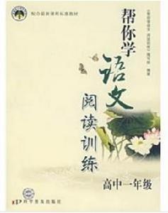 幫你學語文閱讀訓練高中一年級 幫你學語文閱讀訓練高中一年級