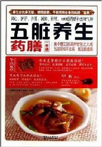 五臟養生藥膳一本通 五臟養生藥膳一本通