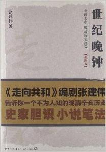 走向共和·晚清歷史報告:世紀晚鐘 走向共和·晚清歷史報告:世紀晚鐘