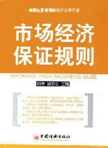 市場經濟保證規則