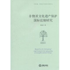 非物質文化遺產保護國際法制研究