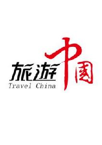 旅遊中國 旅遊中國