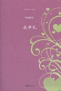 成年禮:筱敏散文 成年禮:筱敏散文