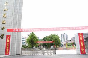 龍山高級中學 龍山高級中學
