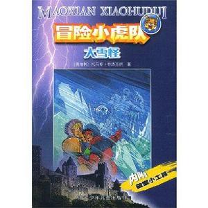 冒險小虎隊:大雪怪 冒險小虎隊:大雪怪