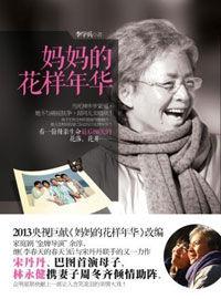 再現中國式老人生活:媽媽的花樣年華 再現中國式老人生活:媽媽的花樣年華