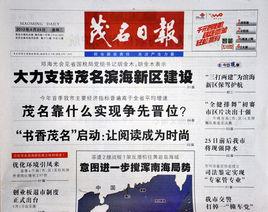 茂名日報 茂名日報