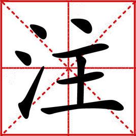 注[漢字]