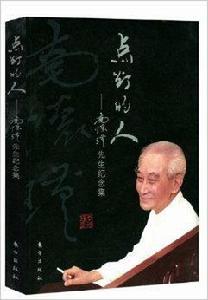 點燈的人-南懷瑾先生紀念集 點燈的人-南懷瑾先生紀念集