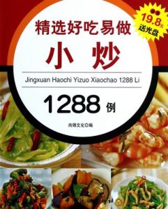 精選好吃易做小炒1288例 精選好吃易做小炒1288例