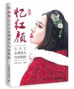 憶紅顏:色鉛筆古風美人寫實約繪 憶紅顏:色鉛筆古風美人寫實約繪