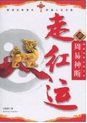 圖解周易卦辭文化周易神斷:走紅運
