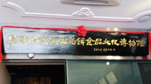 福建省鼓浪嶼餡餅食品文化博物館 福建省鼓浪嶼餡餅食品文化博物館