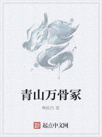 青山萬骨冢 青山萬骨冢