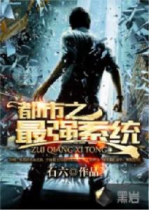 都市之最強系統 都市之最強系統