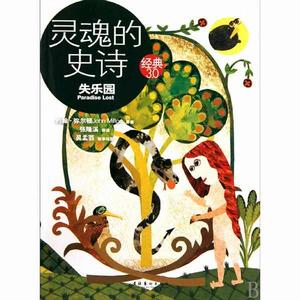 靈魂的史詩:失樂園 靈魂的史詩:失樂園