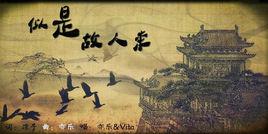 似是故人來[中國風歌曲《似是故人來》]