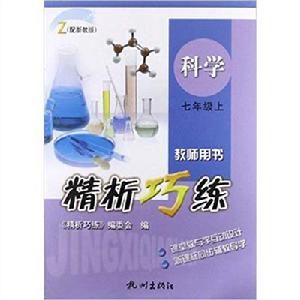 精析巧練:科學Z 精析巧練:科學Z