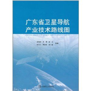 《廣東省衛星導航產業技術路線圖》 《廣東省衛星導航產業技術路線圖》