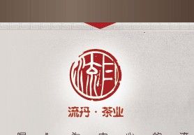 流丹茶業