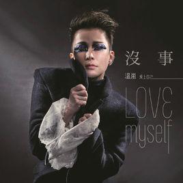 沒事[溫嵐演唱歌曲]